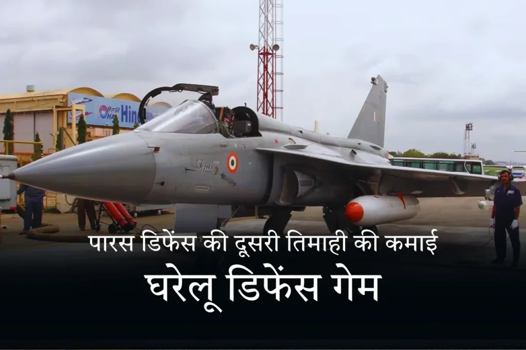 पारस डिफेंस की दूसरी तिमाही की कमाई: घरेलू डिफेंस गेम में आगे