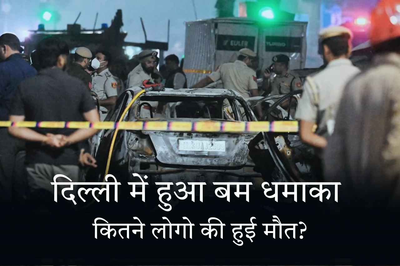 दिल्ली में हुआ बम धमाका जानिए कितने लोगो की हुई मौत?