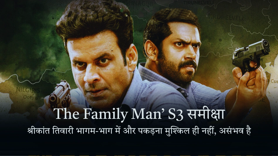 The Family Man’ S3 समीक्षा: श्रीकांत तिवारी भागम-भाग में और पकड़ना मुश्किल ही नहीं, असंभव है