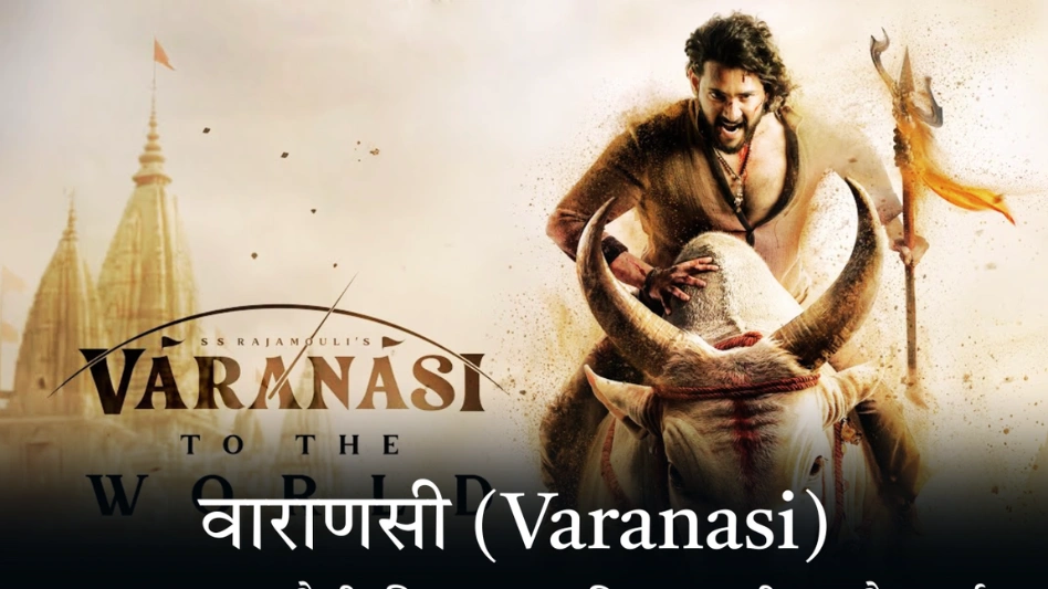 वाराणसी (Varanasi) एस.एस. राजामौली की महाकाव्य फिल्म का टीज़र और चर्चा