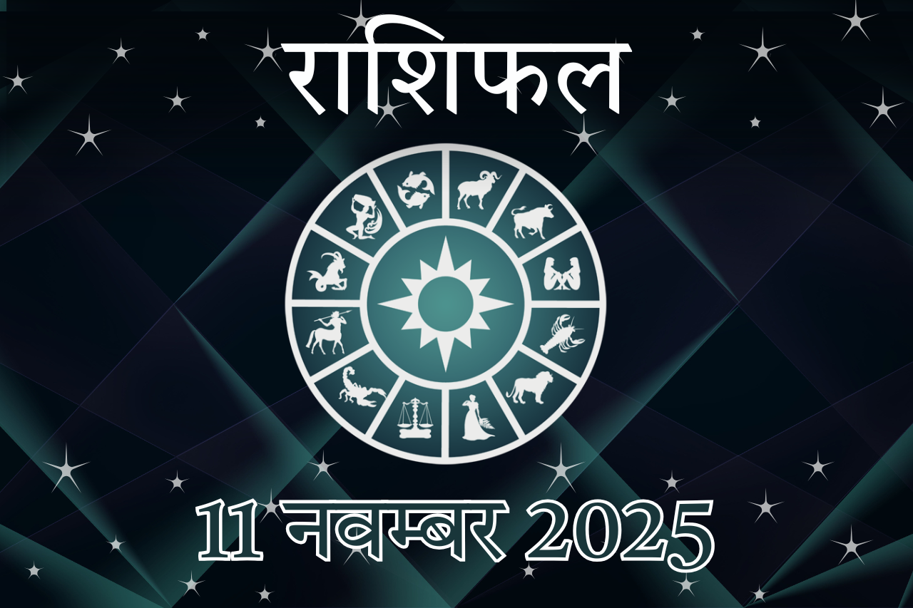 मंगलवार परिवर्तन: 11 नवंबर 2025 के लिए आपका राशिफल