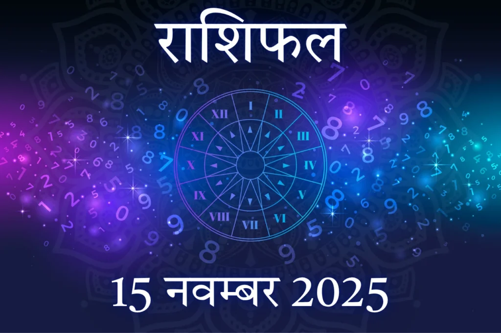 शनिवार परिवर्तन: 15 नवंबर 2025 के लिए आपका राशिफल