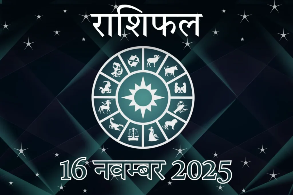रविवार परिवर्तन: 16 नवंबर 2025 के लिए आपका राशिफल