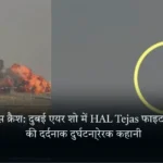 तेजस क्रैश: दुबई एयर शो में HAL Tejas फाइटर जेट की दर्दनाक दुर्घटना