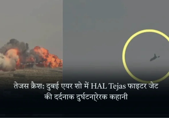 तेजस क्रैश: दुबई एयर शो में HAL Tejas फाइटर जेट की दर्दनाक दुर्घटना