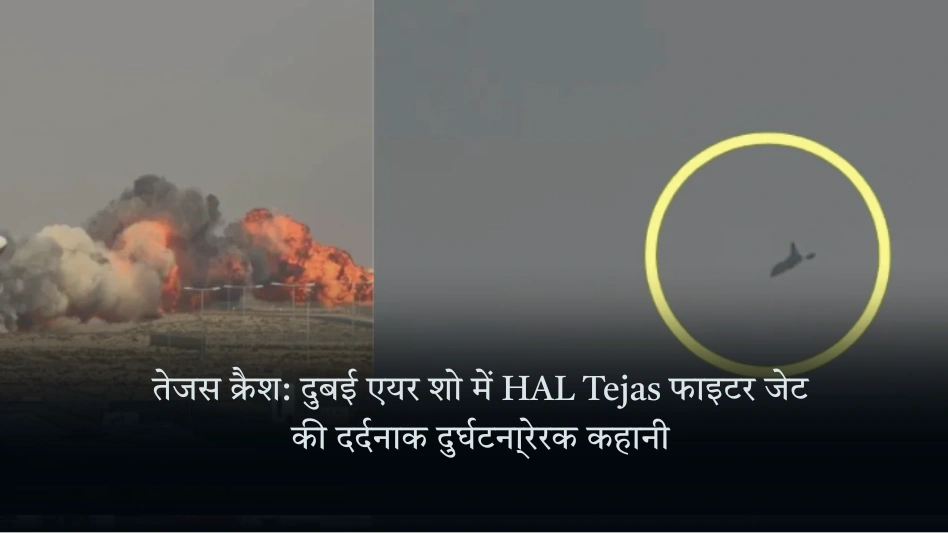 तेजस क्रैश: दुबई एयर शो में HAL Tejas फाइटर जेट की दर्दनाक दुर्घटना