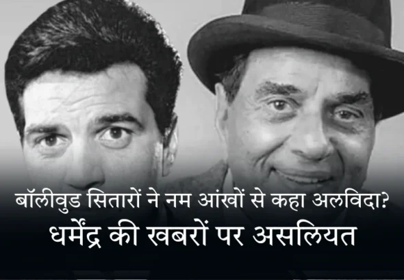 बॉलीवुड सितारों ने नम आंखों से कहा अलविदा  धर्मेंद्र की खबरों पर असलियत