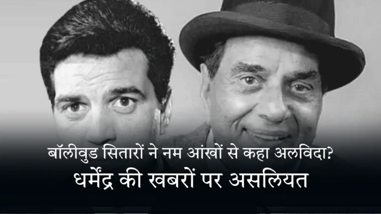 बॉलीवुड सितारों ने नम आंखों से कहा अलविदा  धर्मेंद्र की खबरों पर असलियत