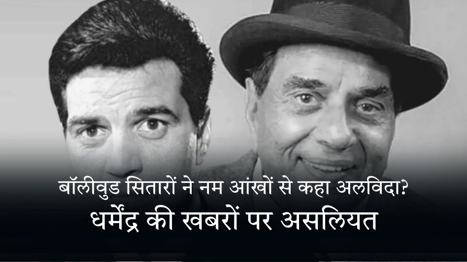 बॉलीवुड सितारों ने नम आंखों से कहा अलविदा  धर्मेंद्र की खबरों पर असलियत